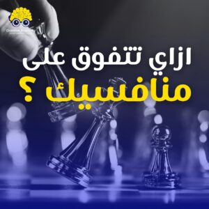 ازاي تتفوق علي منافسينك