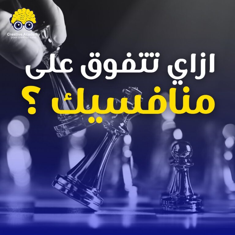 ازاي تتفوق علي منافسينك