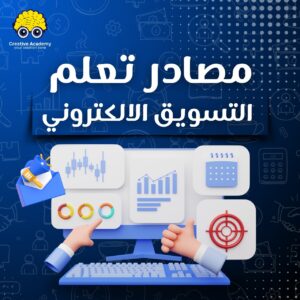 مصادر تعلم التسويق الالكتروني
