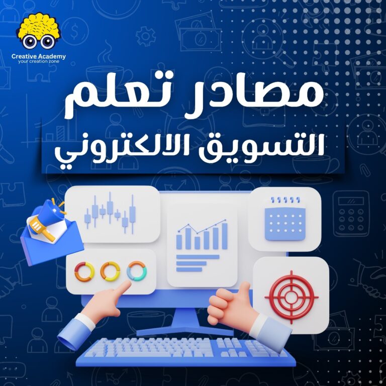 مصادر تعلم التسويق الالكتروني