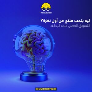 التسويق العصبي