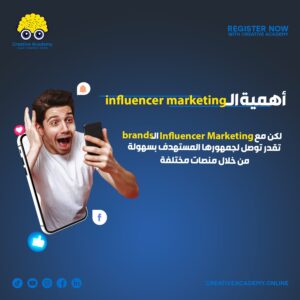 اهمية الـ influencer marketing