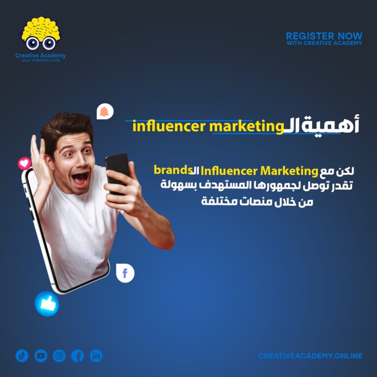 اهمية الـ influencer marketing