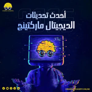 احدث تحديثات الديجيتال ماركتنج