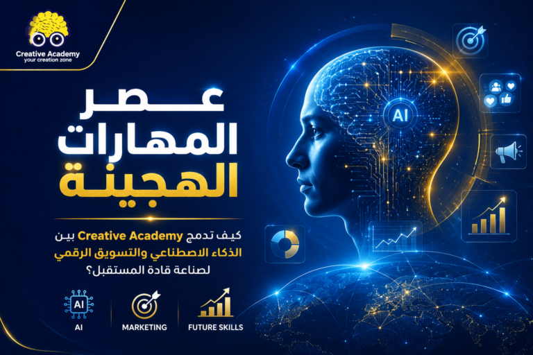 AI والتسويق الرقمي: كيف تصنع المهارات الهجينة قادة المستقبل؟