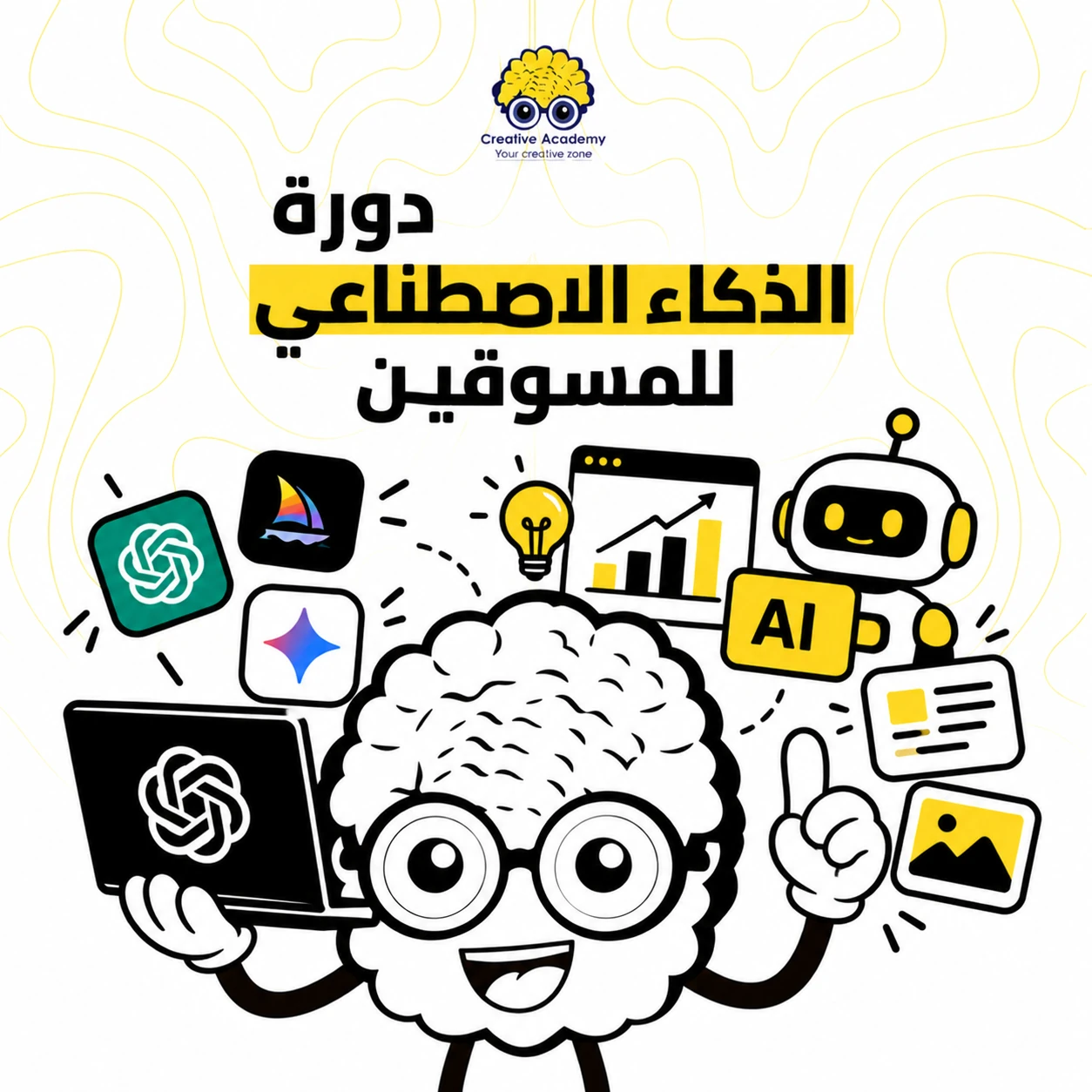 الذكاء الاصطناعي للمسوقين